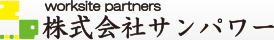 worksite partners　株式会社サンパワー